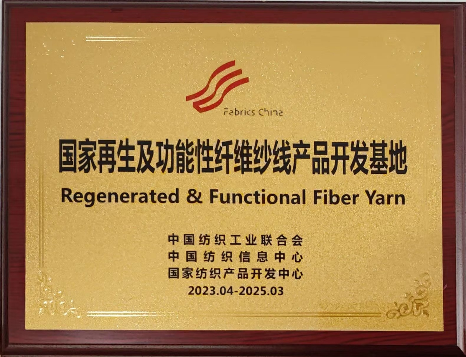 3.國(guó)家再生及功能性纖維紗線產(chǎn)品開發(fā)基地