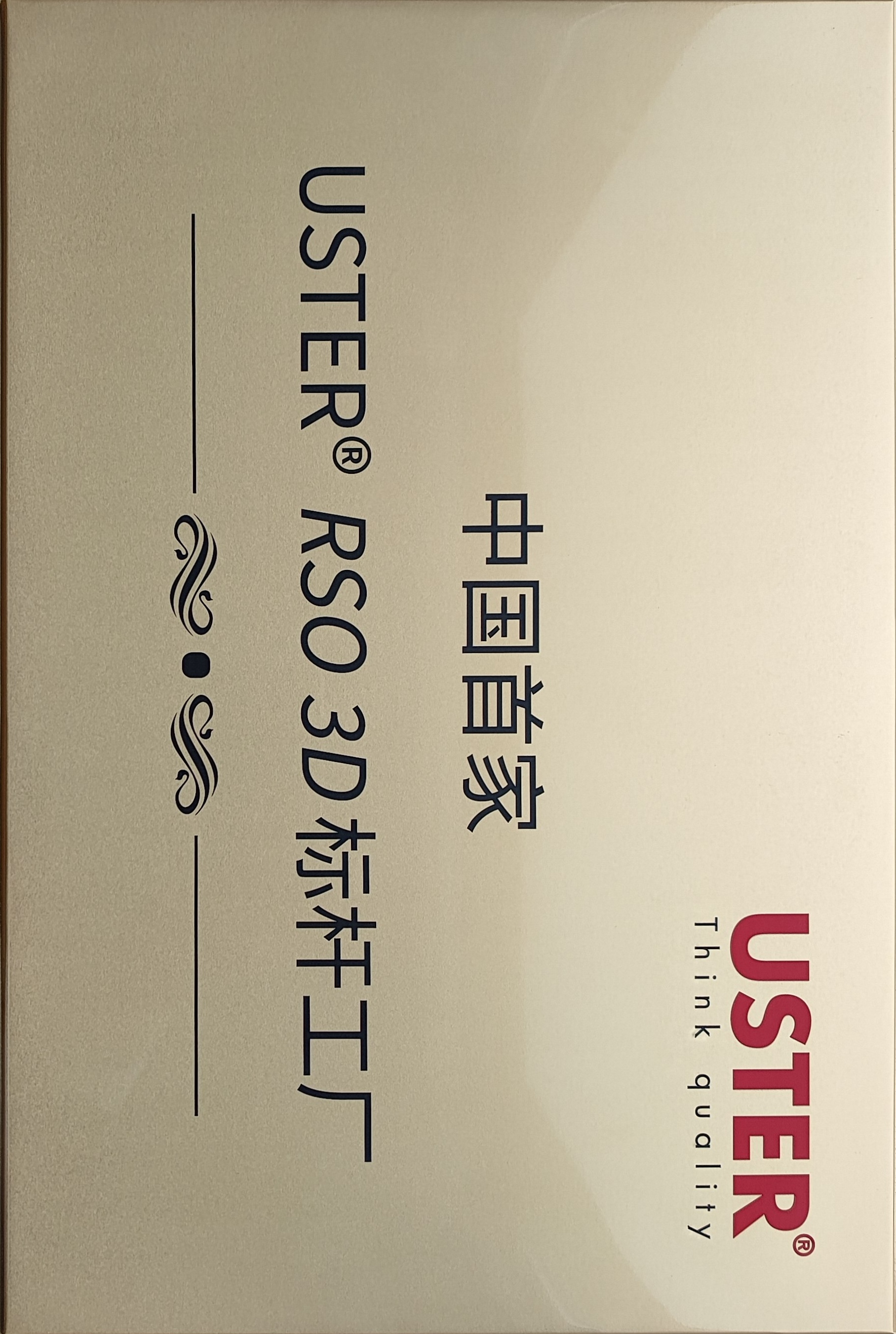 5.中國(guó)首家USTER? RSO 3D標(biāo)桿工廠